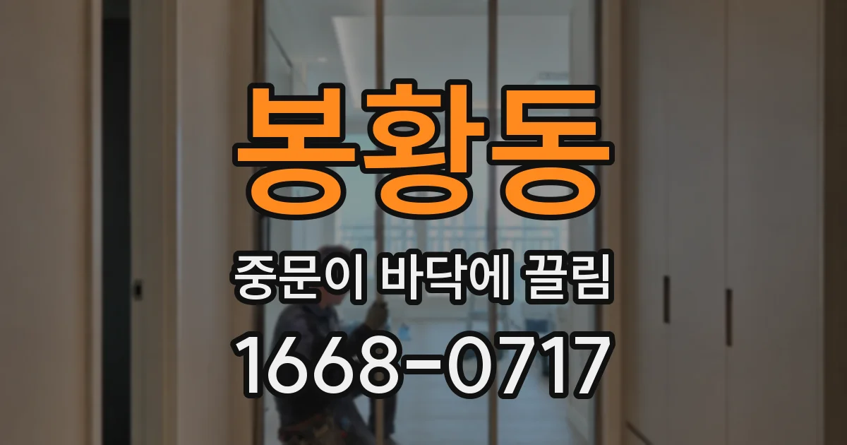 봉황동 중문이 바닥에 끌림