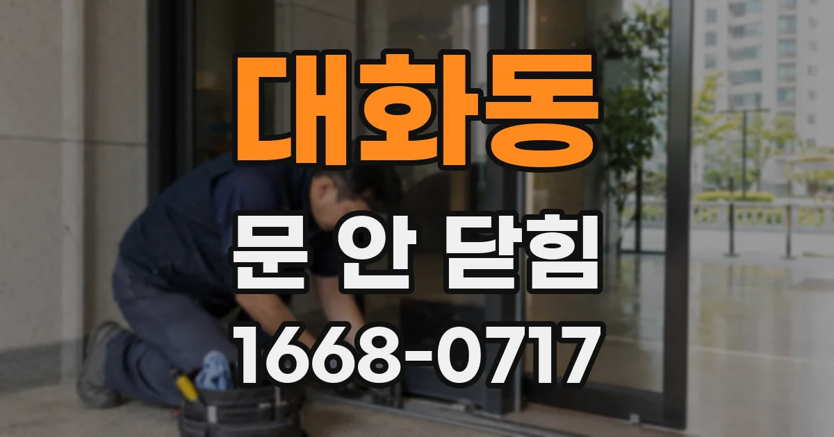 대화동 문 안 닫힘