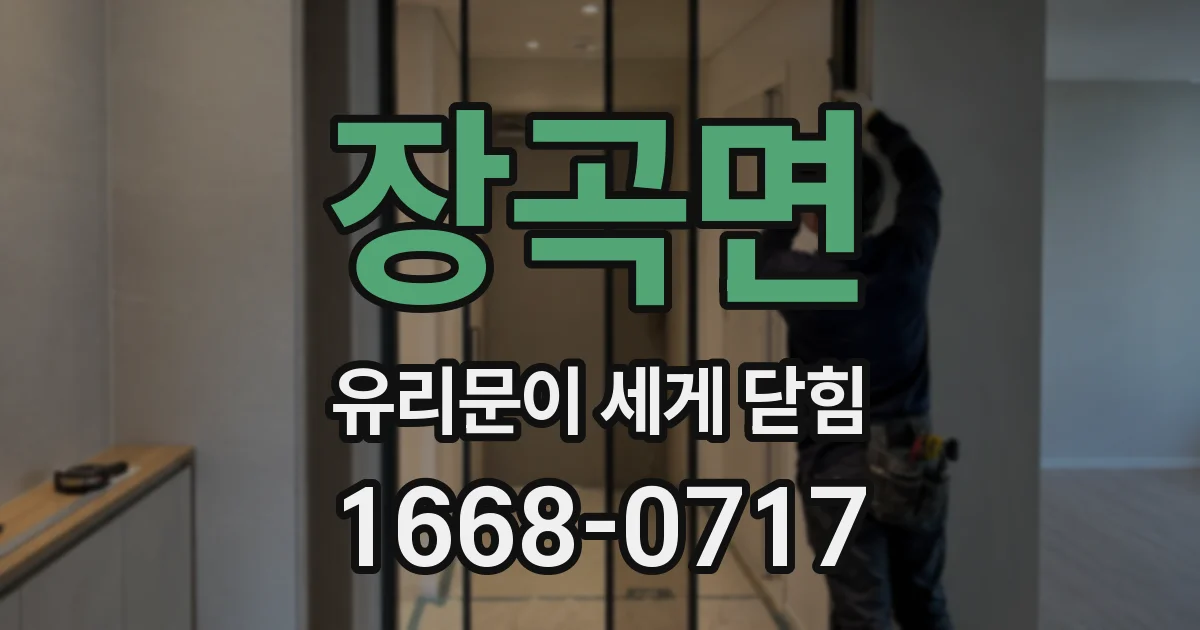 장곡면 유리문이 세게 닫힘
