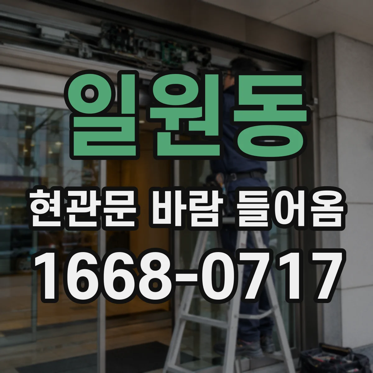 일원동 현관문 바람 들어옴