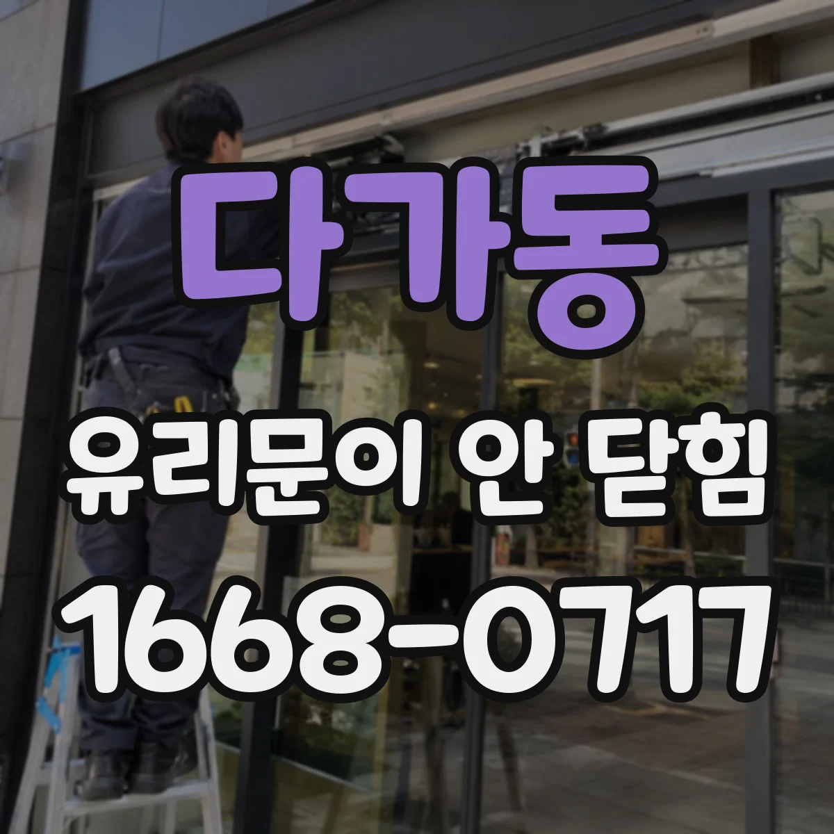 다가동 유리문이 안 닫힘