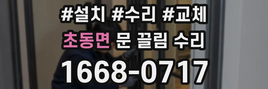 초동면 문 끌림 수리