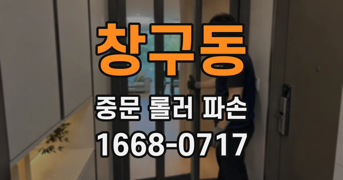 창구동 중문 롤러 파손