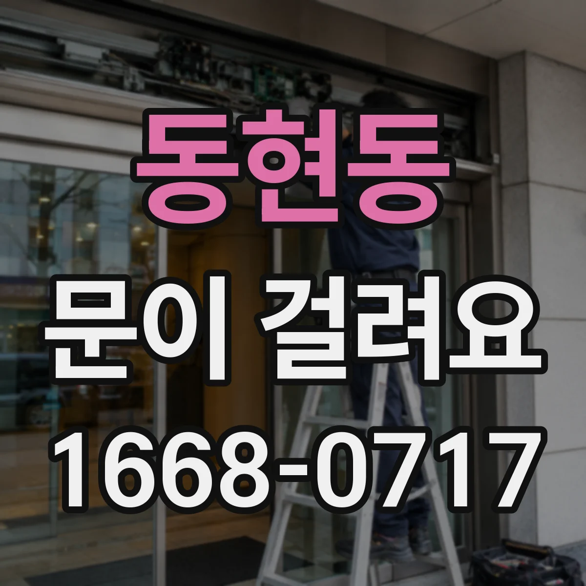 동현동 문이 걸려요