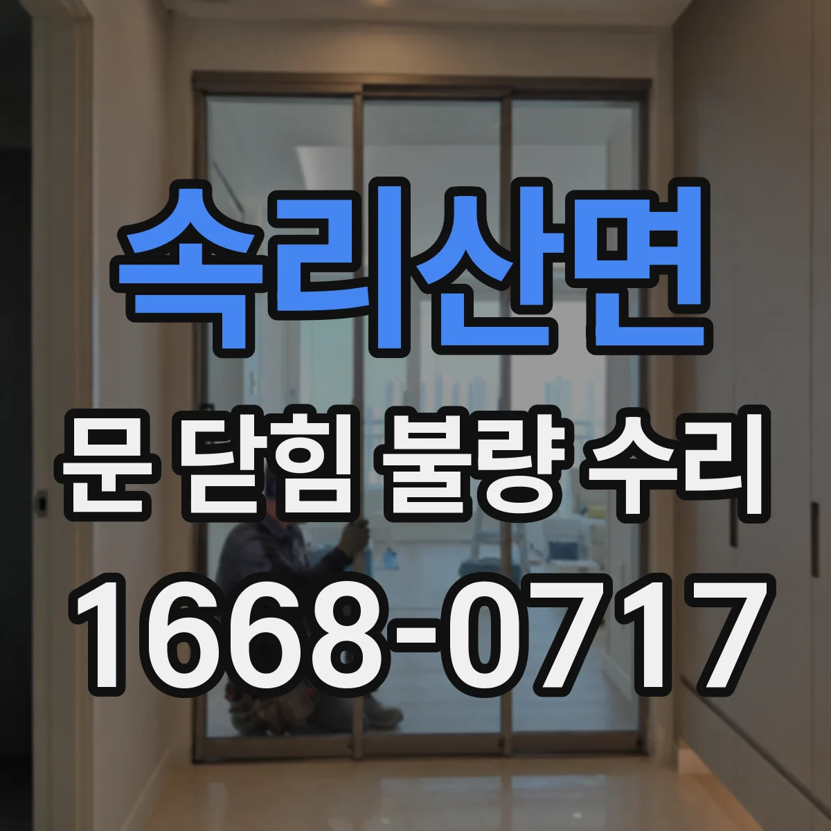 속리산면 문 닫힘 불량 수리