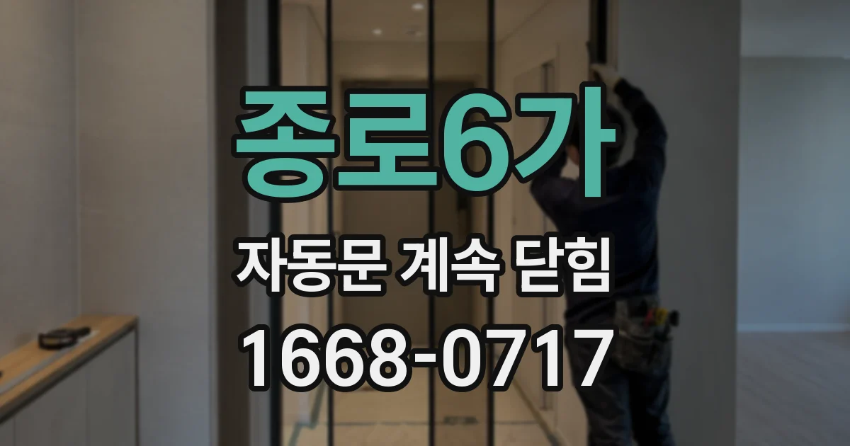 종로6가 자동문 계속 닫힘
