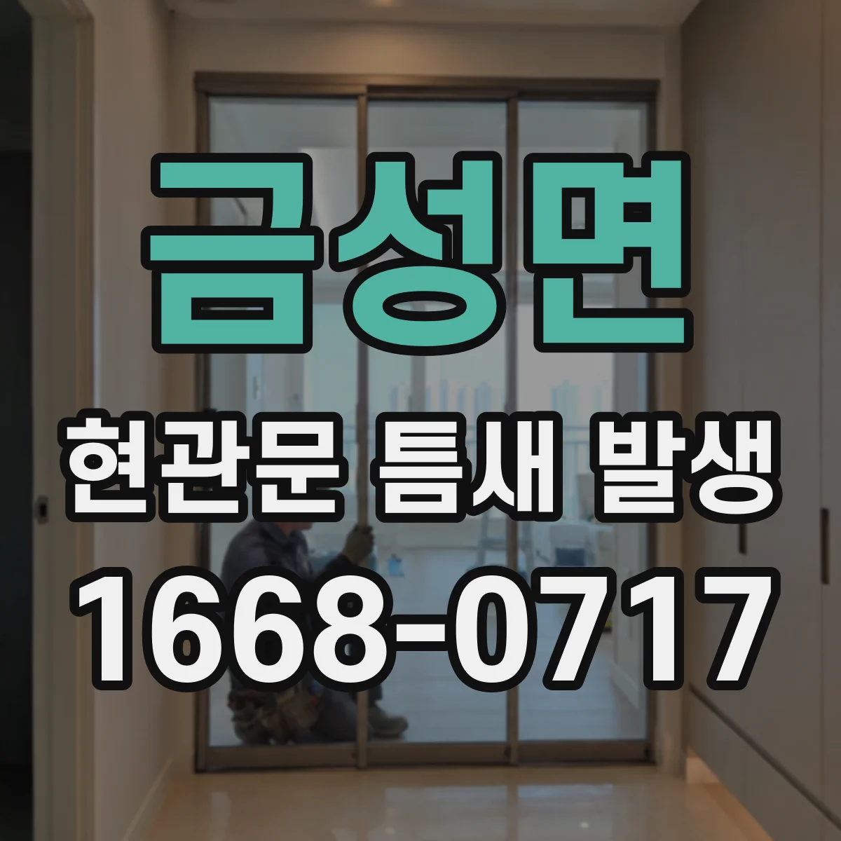 금성면 현관문 틈새 발생