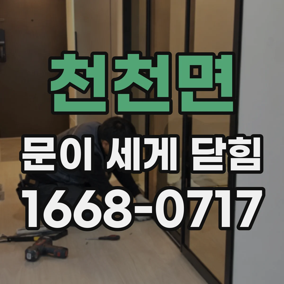 천천면 문이 세게 닫힘