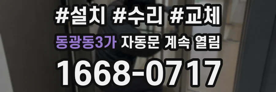 동광동3가 자동문 계속 열림