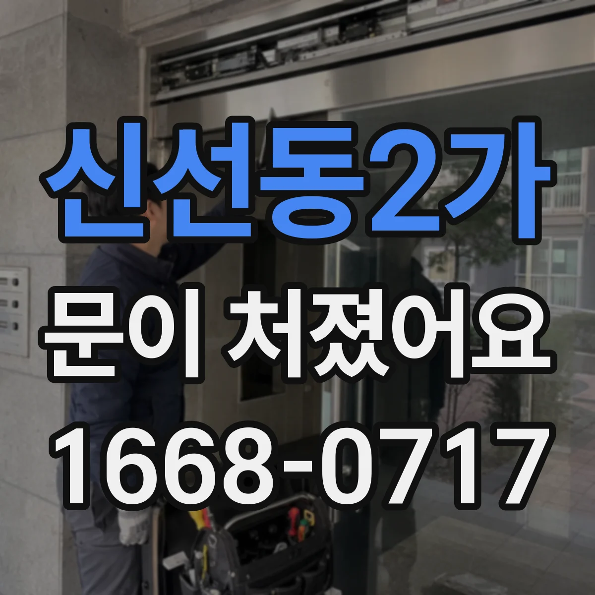신선동2가 문이 처졌어요