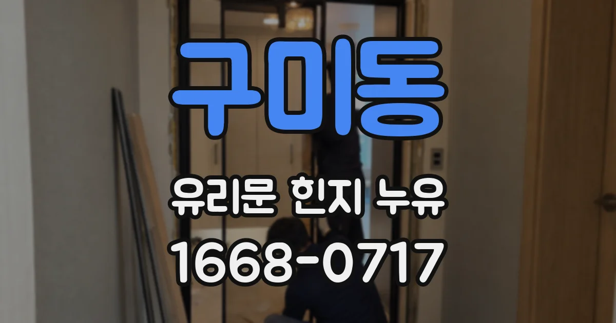 구미동 유리문 힌지 누유
