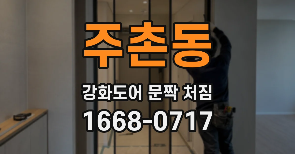 주촌동 강화도어 문짝 처짐