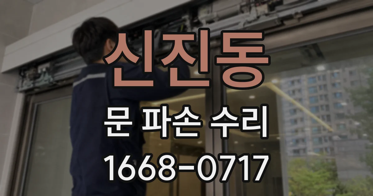 신진동 문 파손 수리