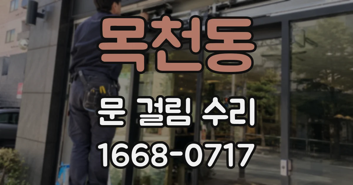 목천동 문 걸림 수리