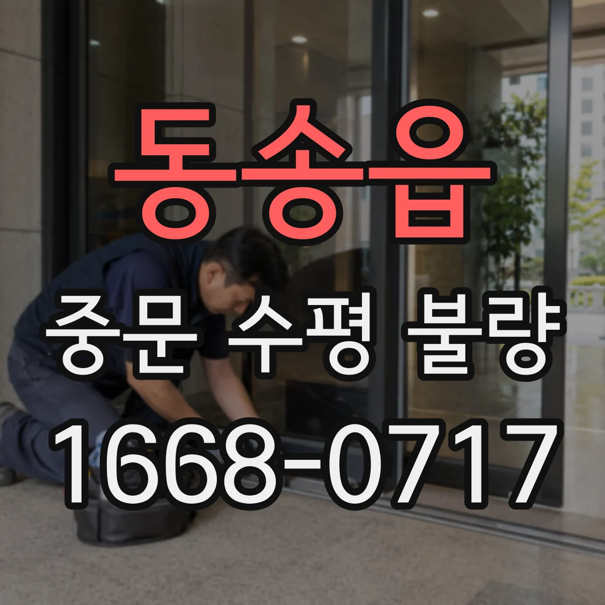 동송읍 중문 수평 불량
