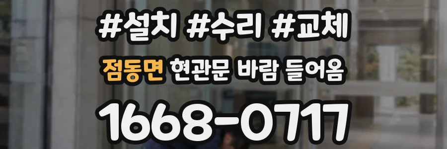 점동면 현관문 바람 들어옴
