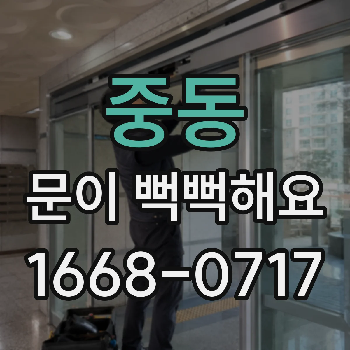 중동 문이 뻑뻑해요