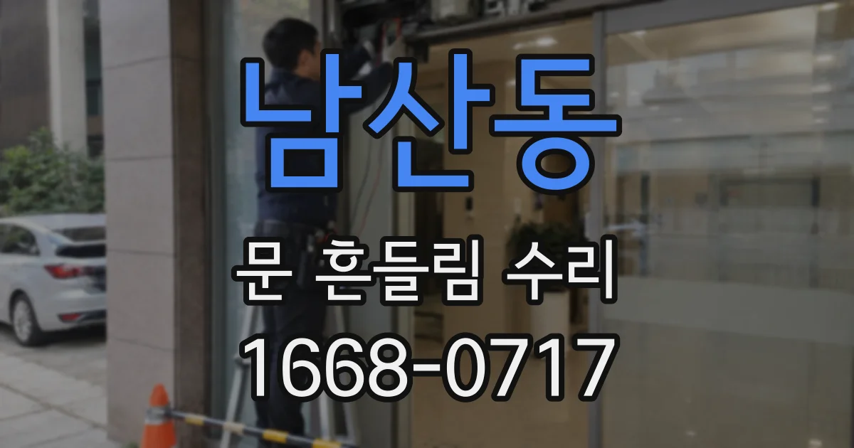 남산동 문 흔들림 수리