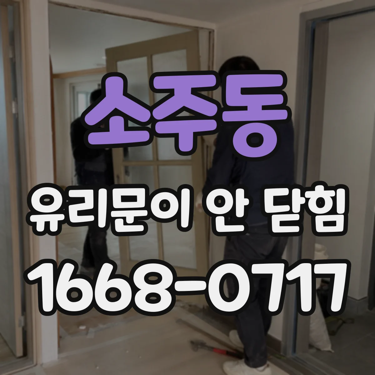 소주동 유리문이 안 닫힘