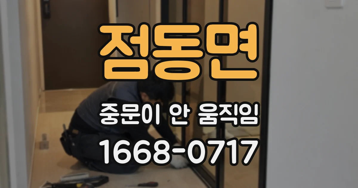 점동면 중문이 안 움직임