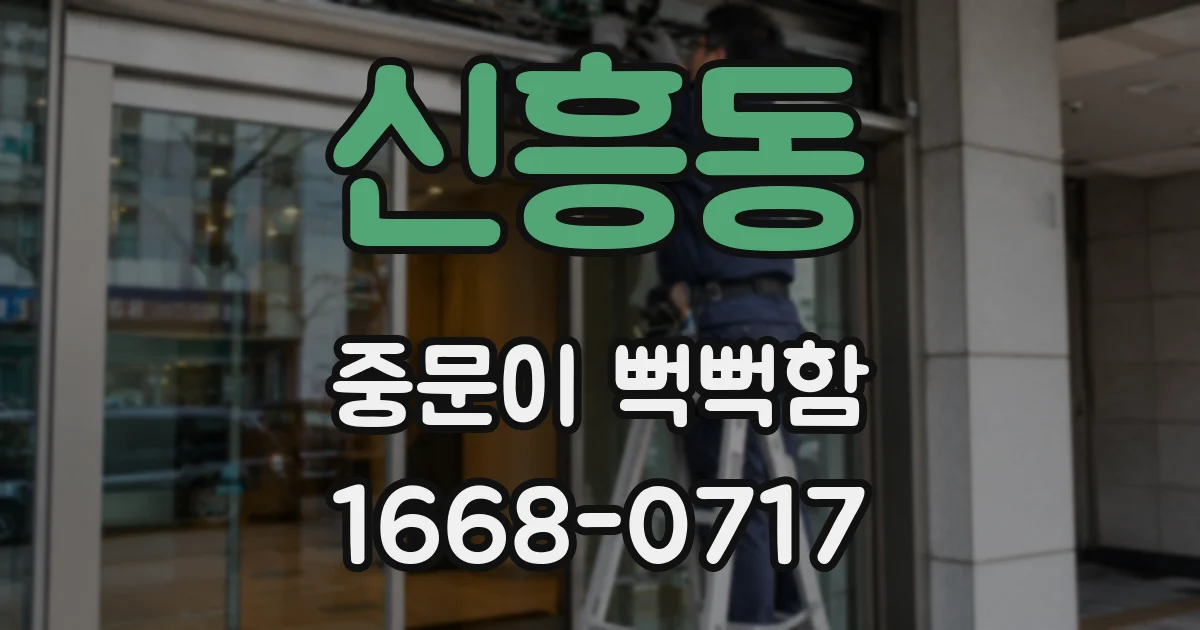 신흥동 중문이 뻑뻑함
