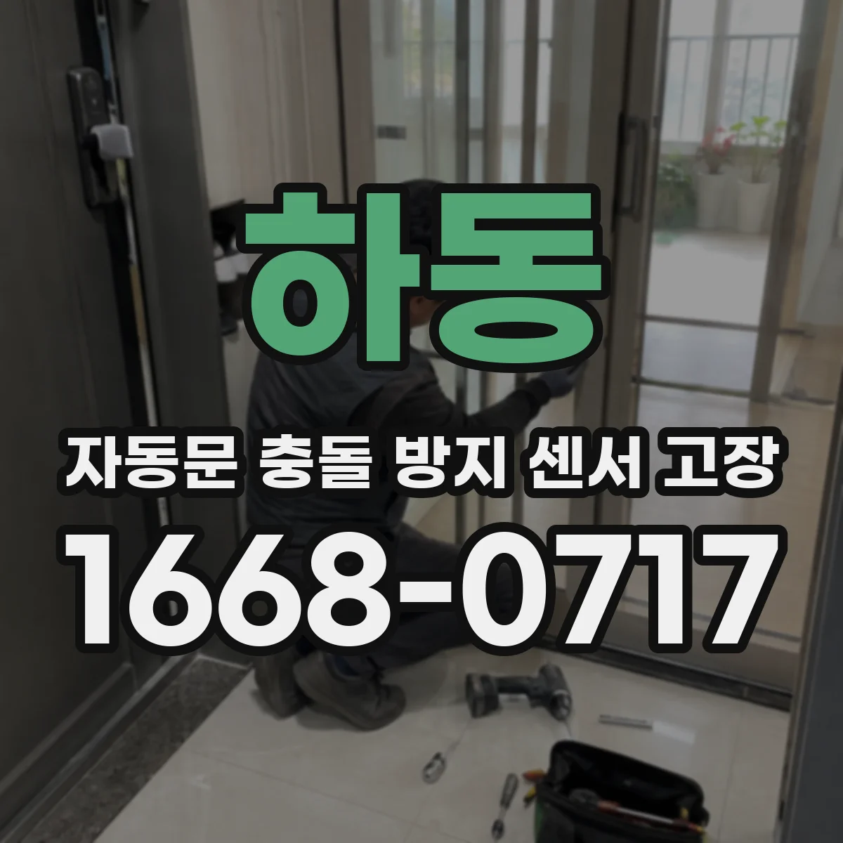 하동 자동문 충돌 방지 센서 고장