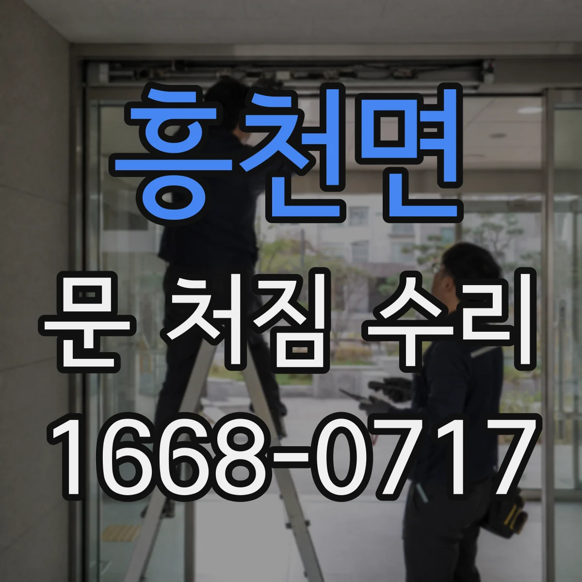 흥천면 문 처짐 수리