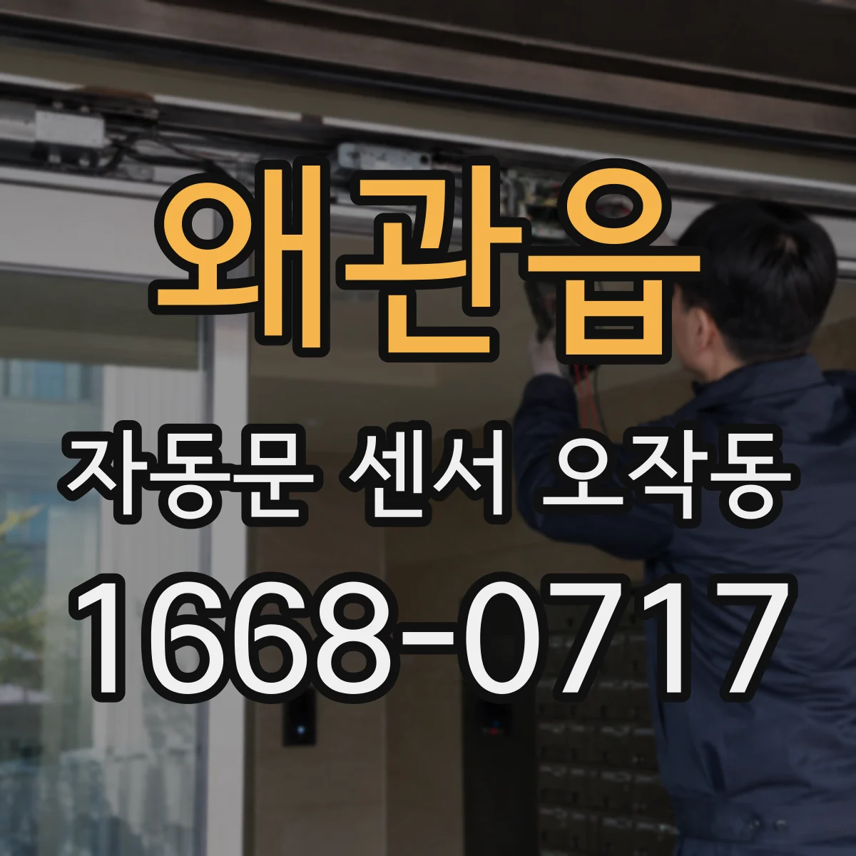 왜관읍 자동문 센서 오작동