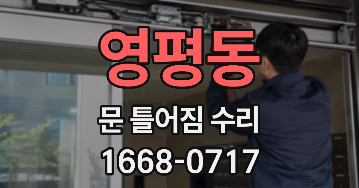 영평동 문 틀어짐 수리