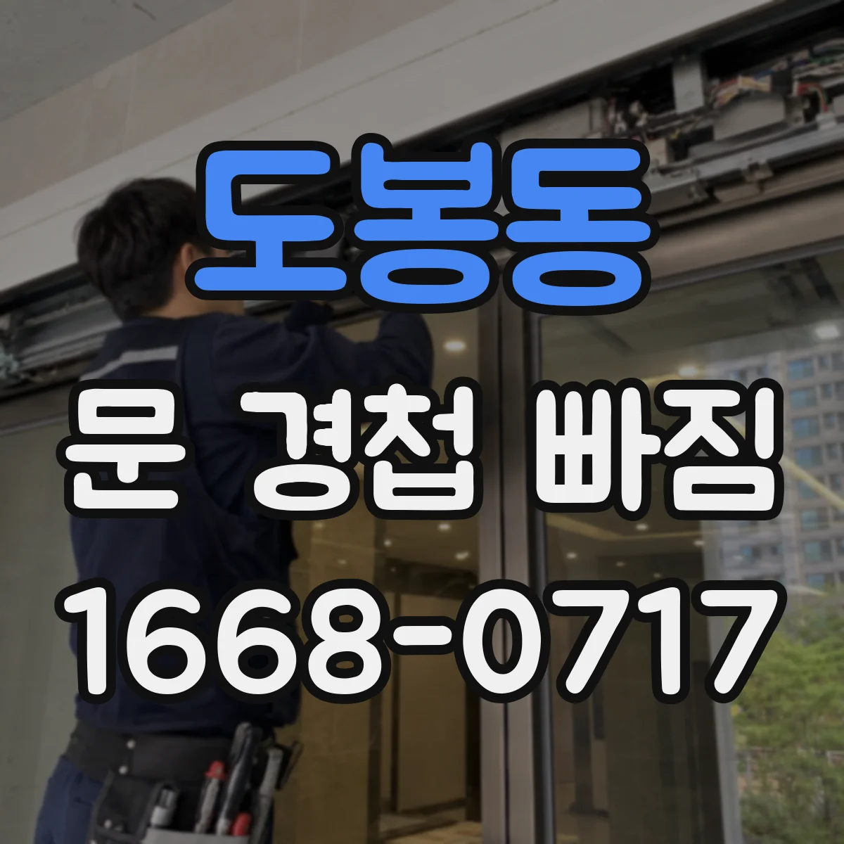 도봉동 문 경첩 빠짐