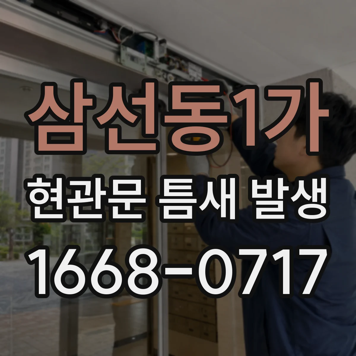 삼선동1가 현관문 틈새 발생