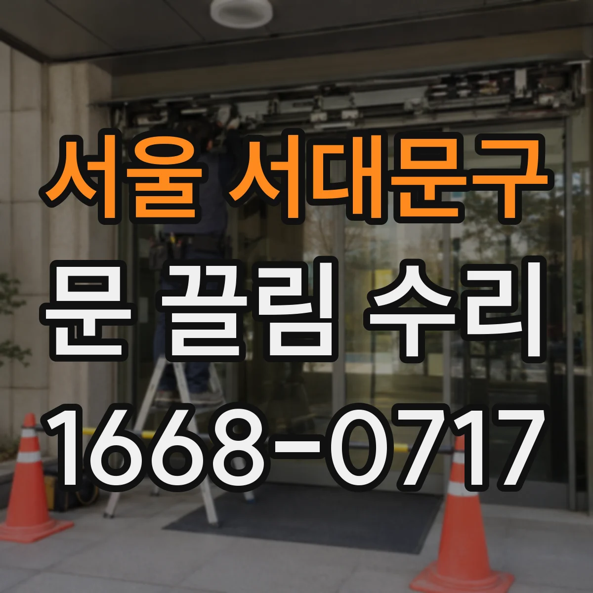 서울 서대문구 문 끌림 수리 롤러 휠 마모로 인한 문 미끄러짐 해결