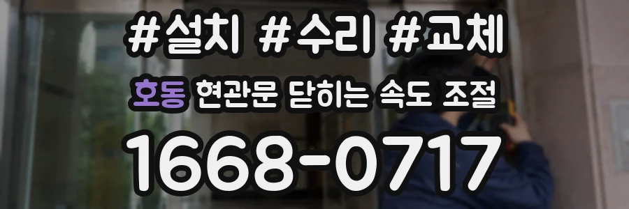 호동 현관문 닫히는 속도 조절