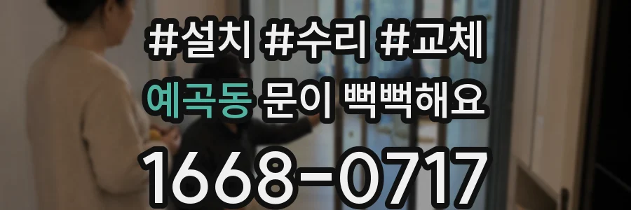 예곡동 문이 뻑뻑해요