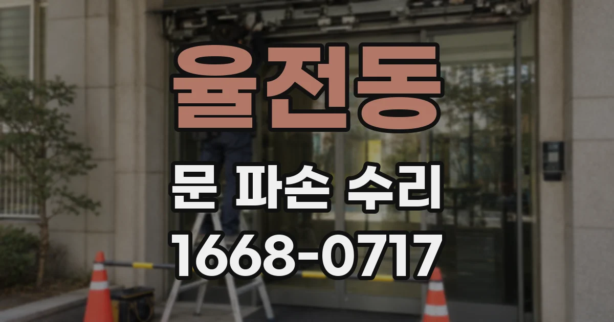 율전동 문 파손 수리