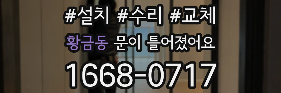 황금동 문이 틀어졌어요