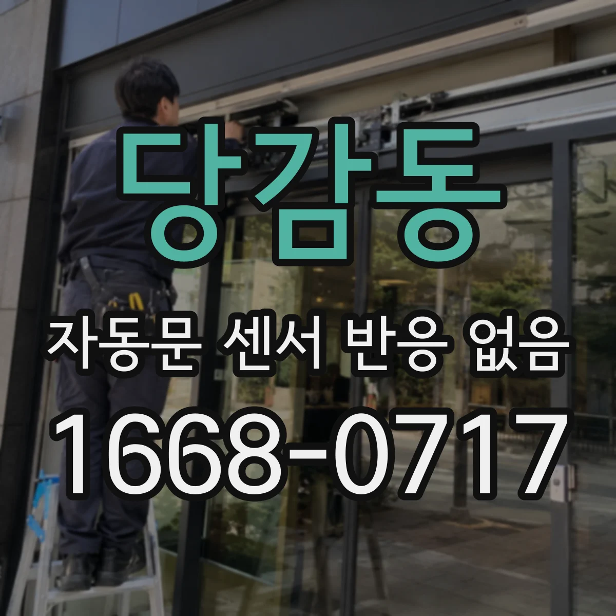 당감동 자동문 센서 반응 없음