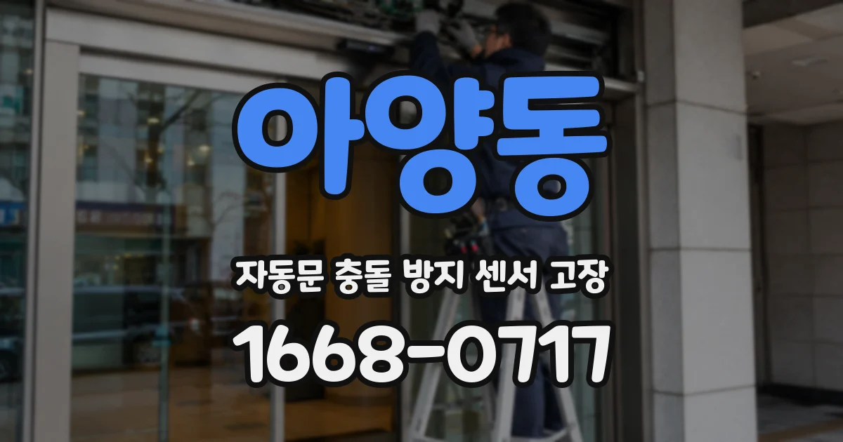 아양동 자동문 충돌 방지 센서 고장