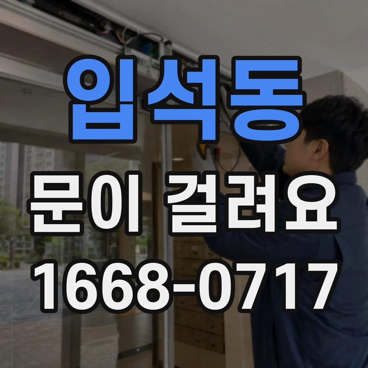 입석동 문이 걸려요