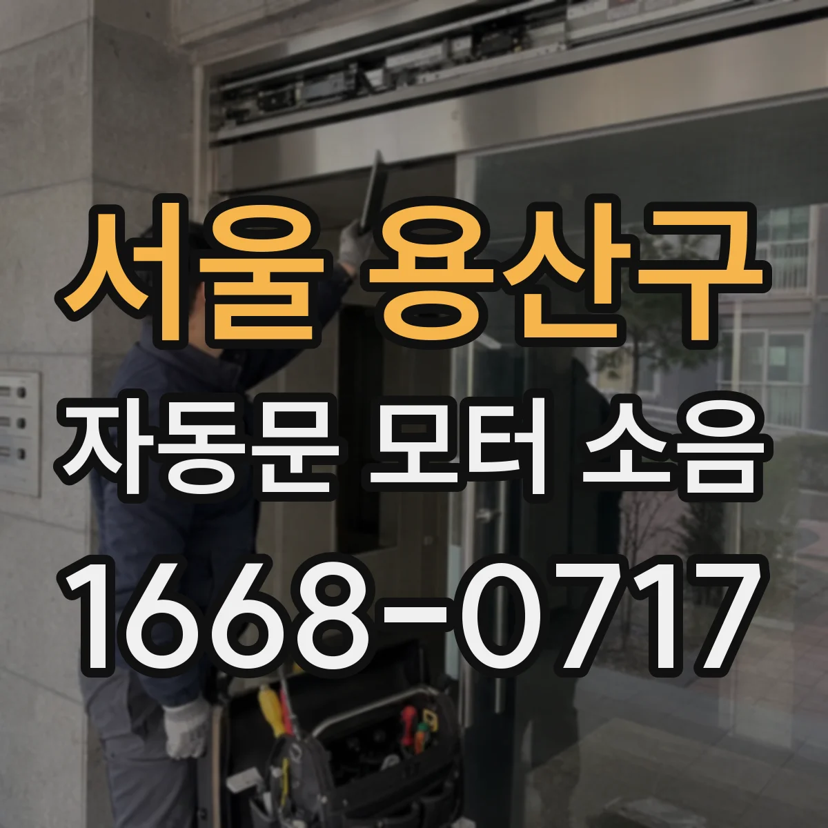 서울 용산구 자동문 모터 소음