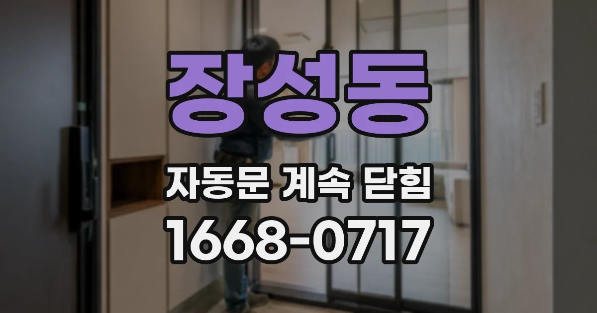 장성동 자동문 계속 닫힘