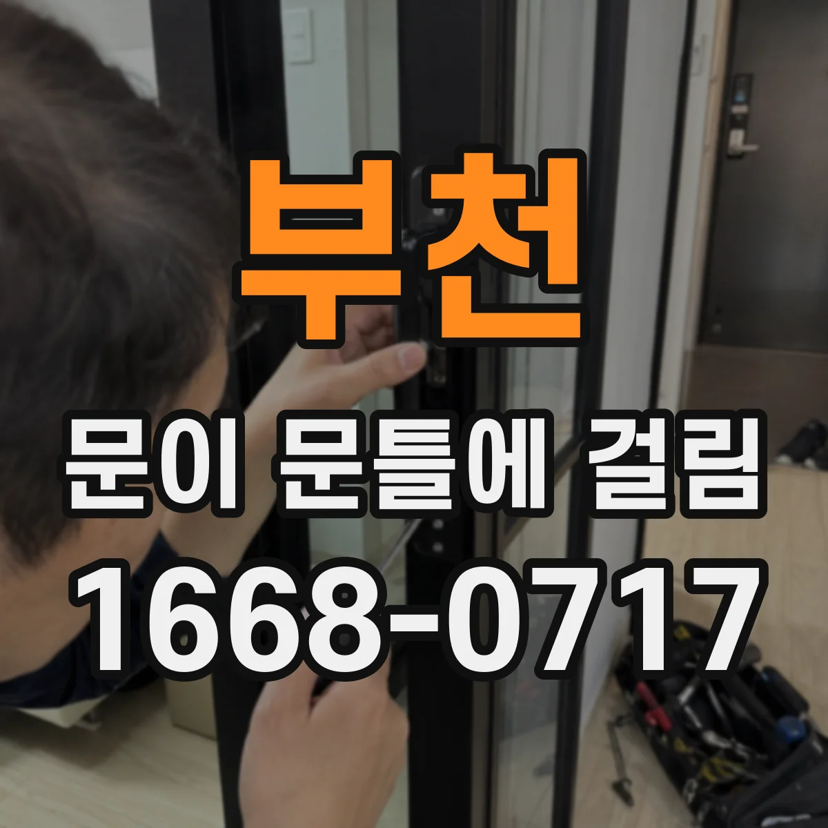 부천 문이 문틀에 걸림 어디서 걸리는지 증상별 원인 확인