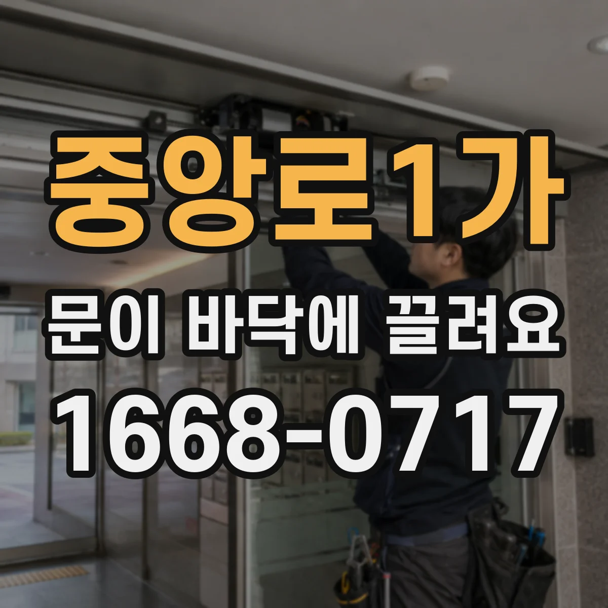 중앙로1가 문이 바닥에 끌려요