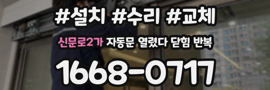 신문로2가 자동문 열렸다 닫힘 반복 증상은 열림과 닫힘이 연달아 일어나거나, 정지 후 다시 작동하면서 나타납니다.