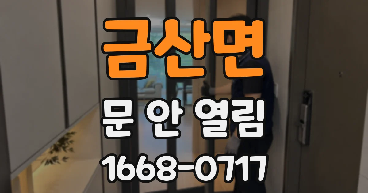 금산면 문 안 열림
