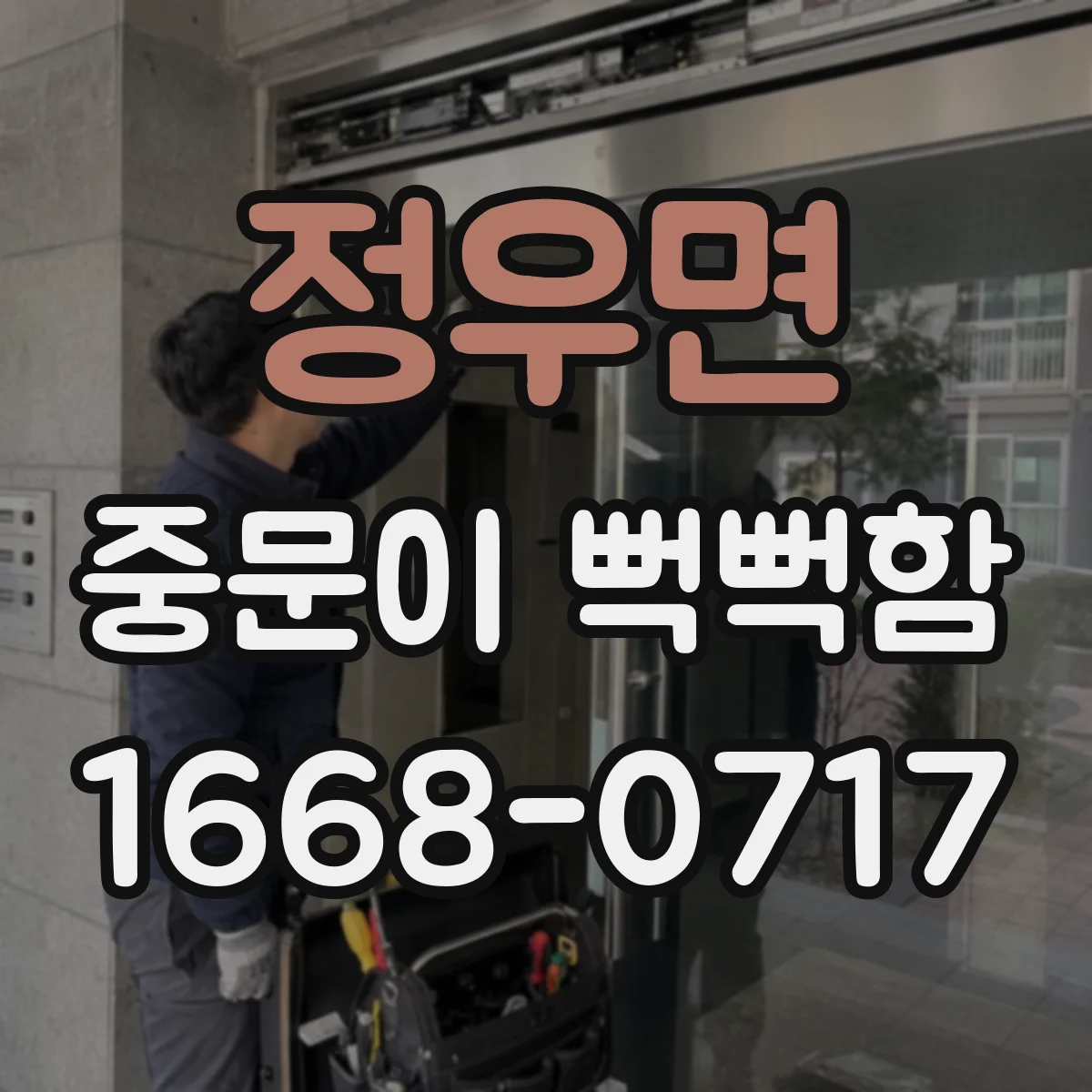 정우면 중문이 뻑뻑함
