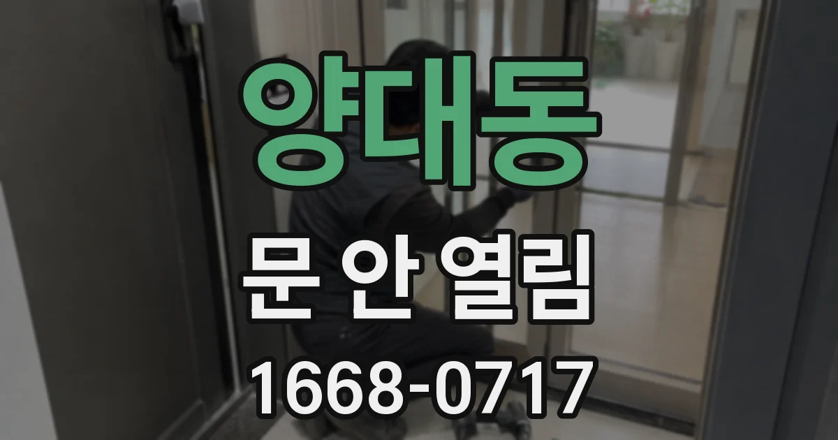 양대동 문 안 열림