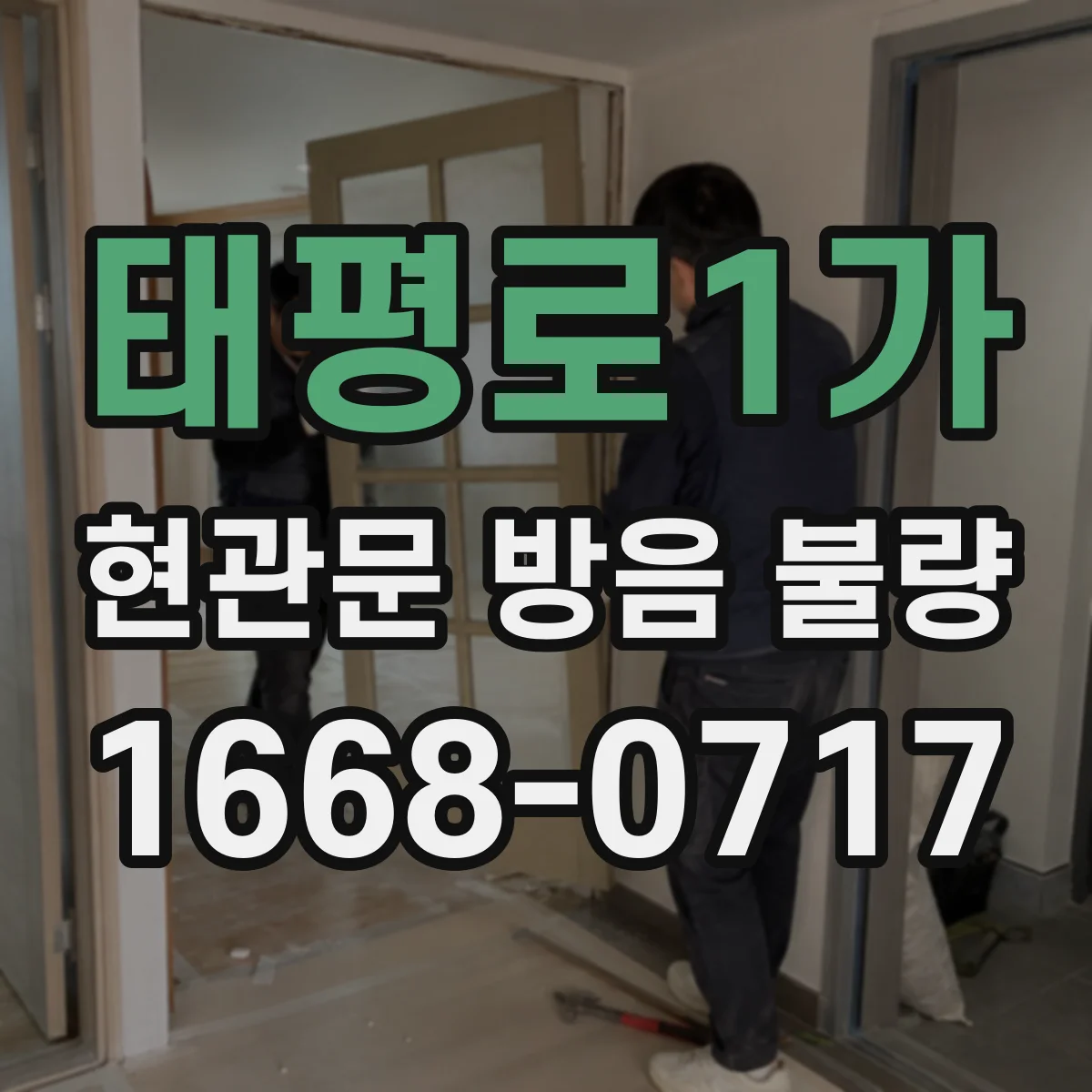 태평로1가 현관문 방음 불량