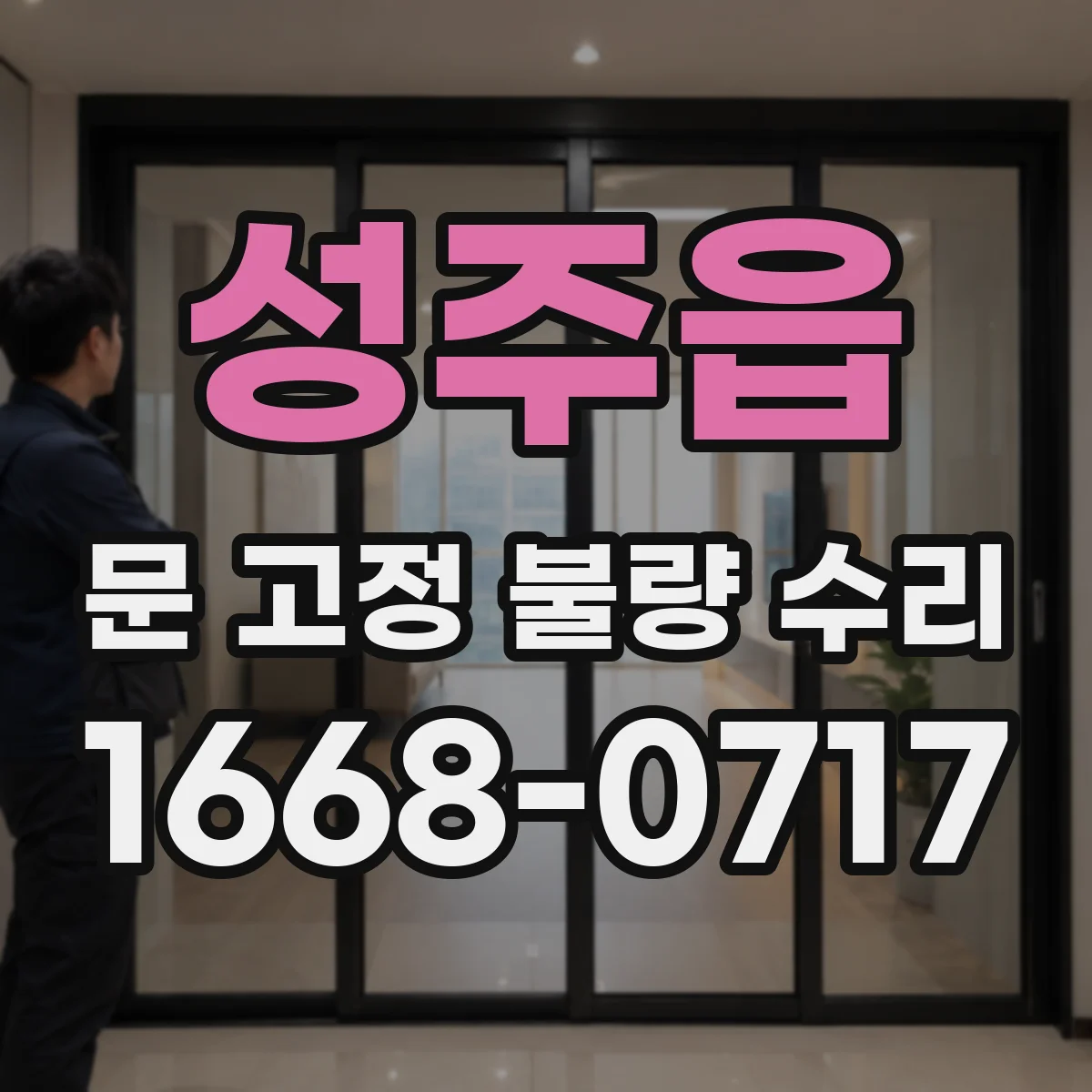 성주읍 문 고정 불량 수리
