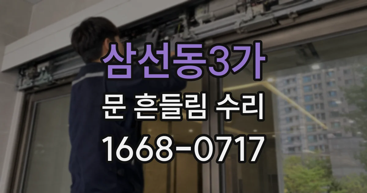 삼선동3가 문 흔들림 수리